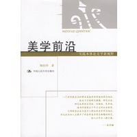 美学前沿:实践本体论美学新视野