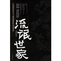 流氓世家:中国底层社会与流氓群体的历史观察