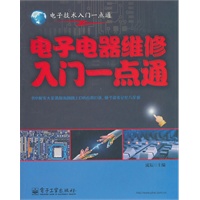 电子电器维修入门一点通
