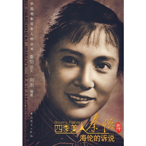 四季美人:秦怡画传—海伦的诉说