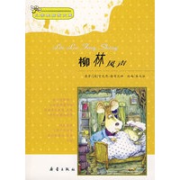 柳林风声/小学生启蒙文库
