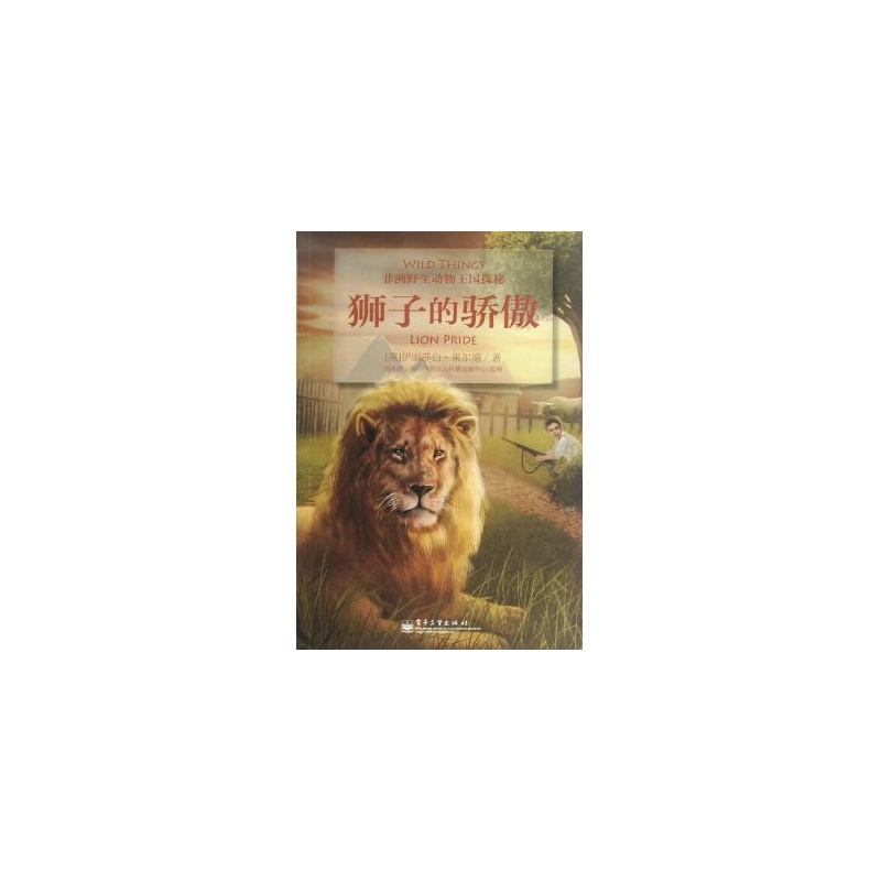 【狮子的骄傲\/非洲野生动物王国探秘图片】高