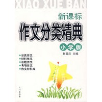 新课标 作文分类精典(小学版)