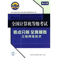 全国计算机等级考试：考点分析全真模拟三级网络技术（附光盘）