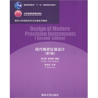 现代精密仪器设计（第2版）（清华大学测控技术与仪器系列教材）