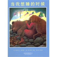 当我想睡的时候--启发精选世界优秀畅销绘本