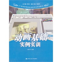 动画基础实例实训（21世纪高等院校动画专业实训教材）