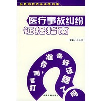 医疗事故纠纷证据指南——公民维权诉讼证据指南丛书
