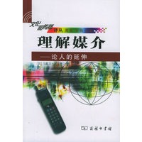 理解媒介：论人的延伸——文化和传播译丛