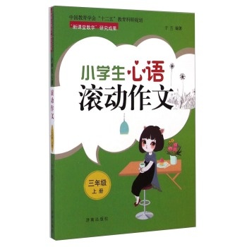 小学心语滚动作文于兰