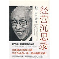   经营沉思录（张瑞敏、任正非、王石最推崇的“经营之神”松下幸之助一生经营智慧总结！） TXT,PDF迅雷下载