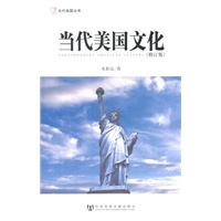 当代美国文化（修订版）
