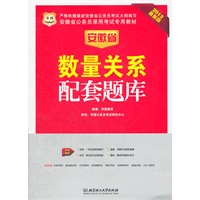 华图版2013安徽公务员考试专用教材：数量关系配套题库