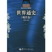 世界通史(现代卷)