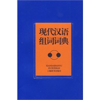 现代汉语组词词典