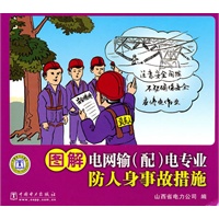 图解电网输（配）电专业防人身事故措施