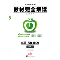教材完全解读 科学 八年级（上） 配浙教版ZJKX（2011年7月印刷）