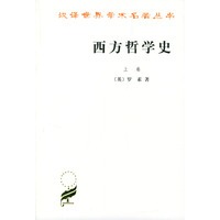 西方哲学史：上卷