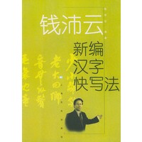 钱沛云新编汉字快写法
