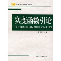 实变函数引论——普通高等学院规划教材
