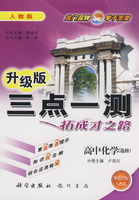 升级版三点一测拓成才之路：高中化学（选修）