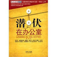 潜伏在办公室（职场版《潜伏》，当当网全国独家首发）