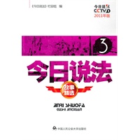 今日说法故事精选③ 2011年版