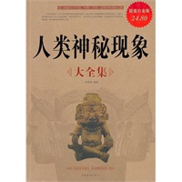 人类神秘现象大全集《Ⅱ》
