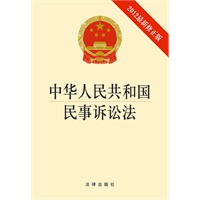 中华人民共和国民事诉讼法（2012年最新修正版）