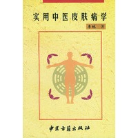 实用中医皮肤病学