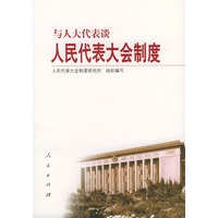 与人大代表谈人民代表大会制度