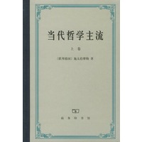 当代哲学主流（上卷）（精装）