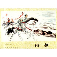 班超----新疆历史画丛