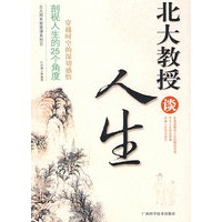 北大教授谈人生