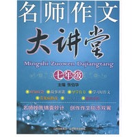 名师作文大讲堂:七年级