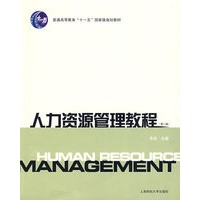 人力资源管理教程（第二版）