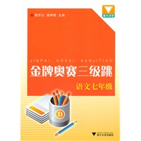 金牌奥赛三级跳 语文七年级