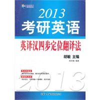 2013考研英语英译汉四步定位翻译法--新航道英语学习丛书