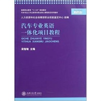 汽车专业英语一体化项目教程
