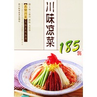 川味凉菜185例 正宗川菜烹饪系列丛书