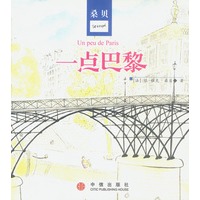一点巴黎（桑贝）
