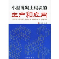 小型混凝土砌块的生产和应用