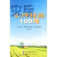 灾后心理援助100问