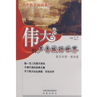伟大的声音撼动世界：演讲篇（英汉对照）