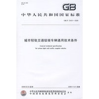 城市轻轨交通铰接车辆通用技术条件
