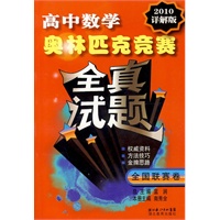 高中数学奥林匹克竞赛全真试题（全国联赛卷）（2010详解版）