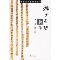 孙子兵法新译