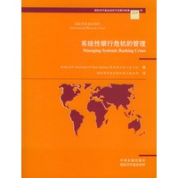系统性银行危机的管理