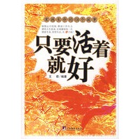 只要活着就好