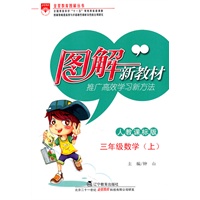图解新教材-三年级数学上(人教课标版)/2011年6月印刷